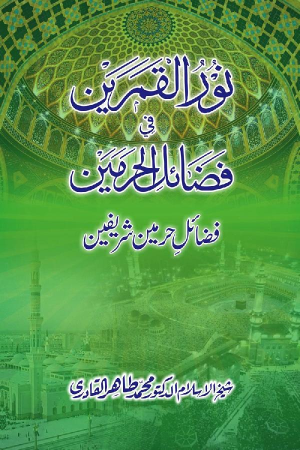 فضائلِ حرمین شریفین