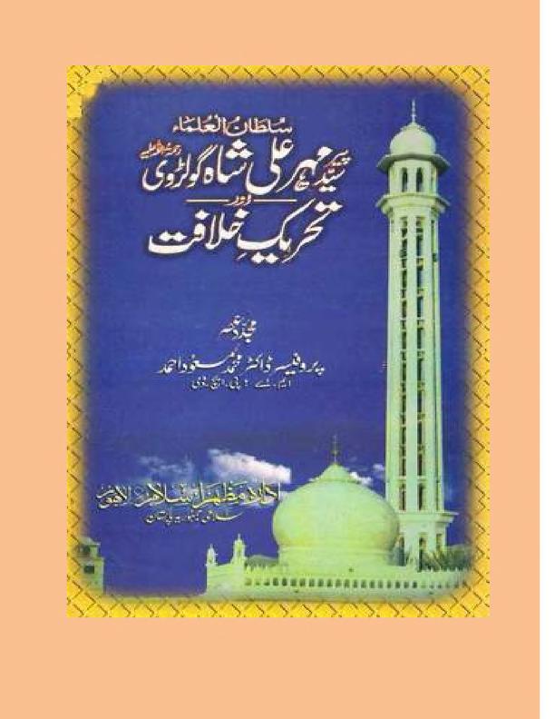 پیر مہر علی شاہ گولڑوی اور تحریک خلافت