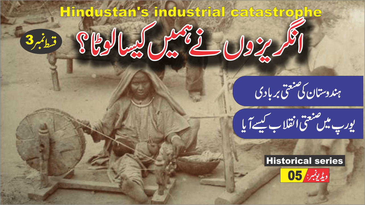انگریزوں نے ہمیں کیسے لوٹا قسط3