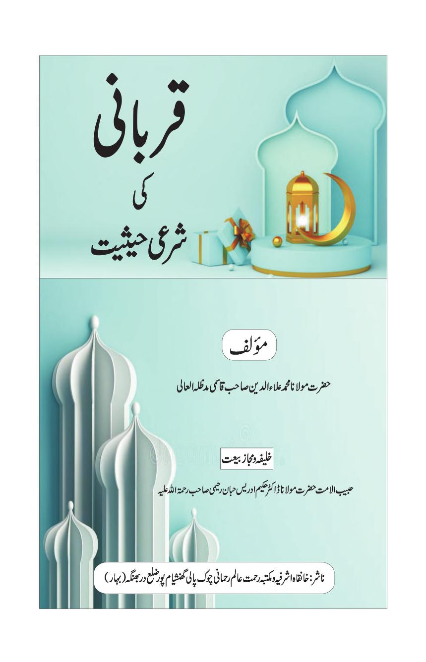 قربانی کی شرعی حیثیت
