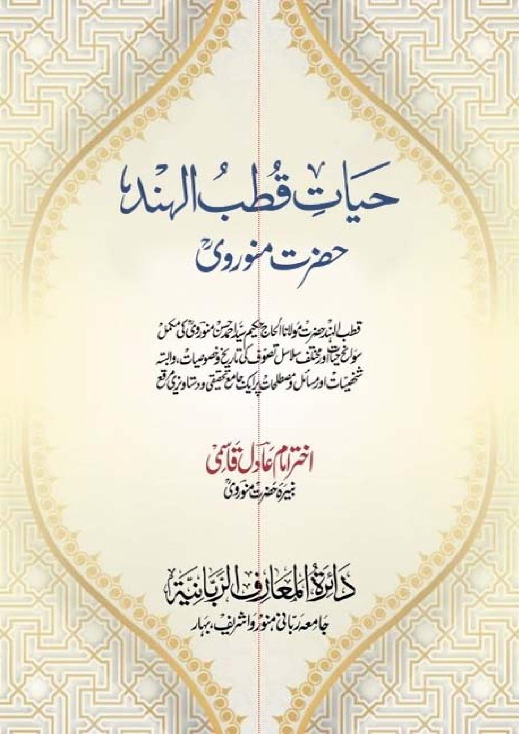 حیات قطب الہند