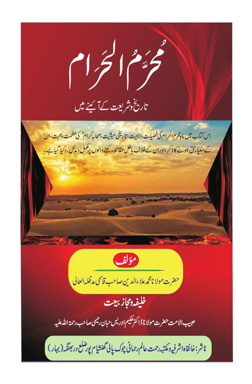 محرم الحرام تاریخ و شریعت کے آئینہ میں