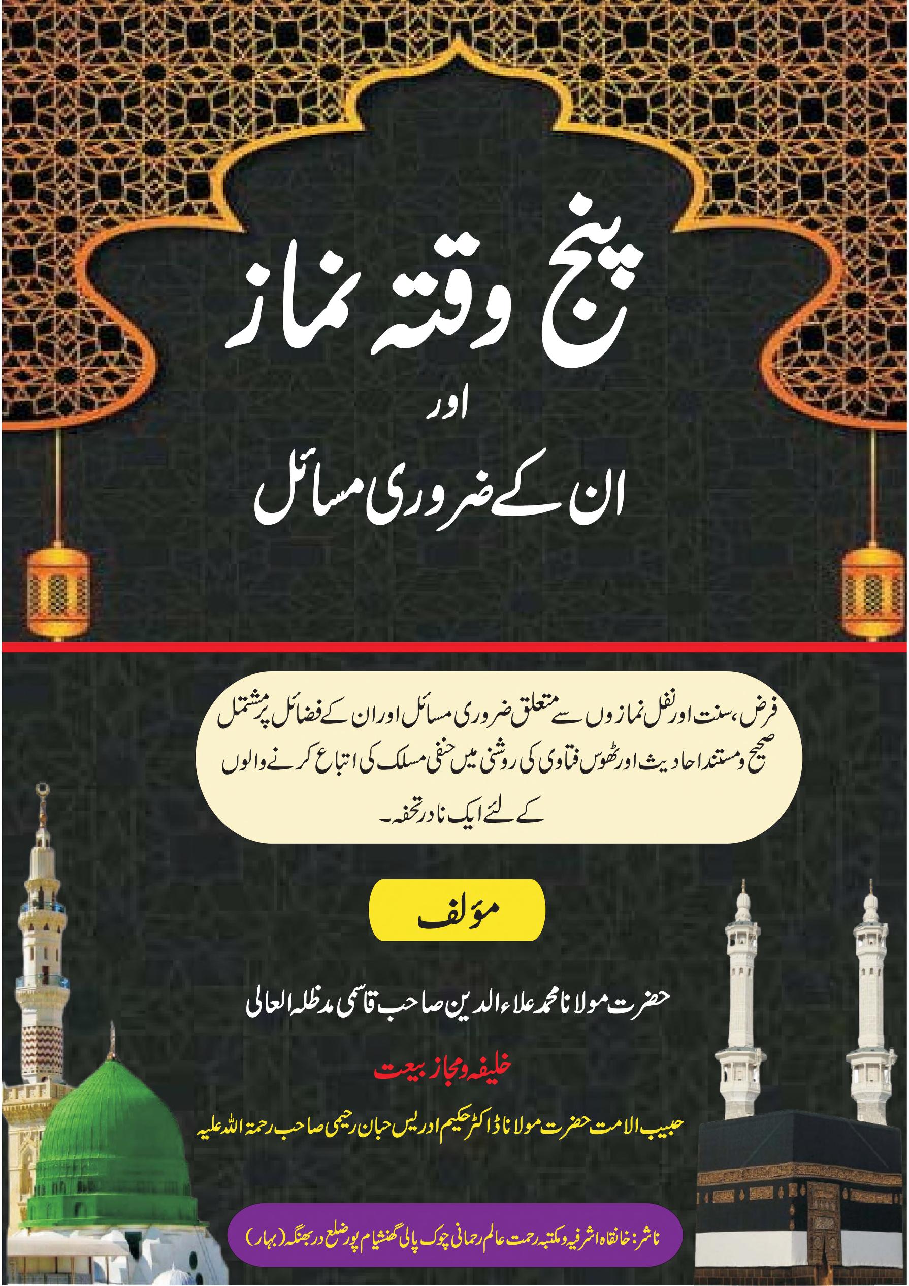 پنج وقتہ نماز اور ان کے ضروری مسائل