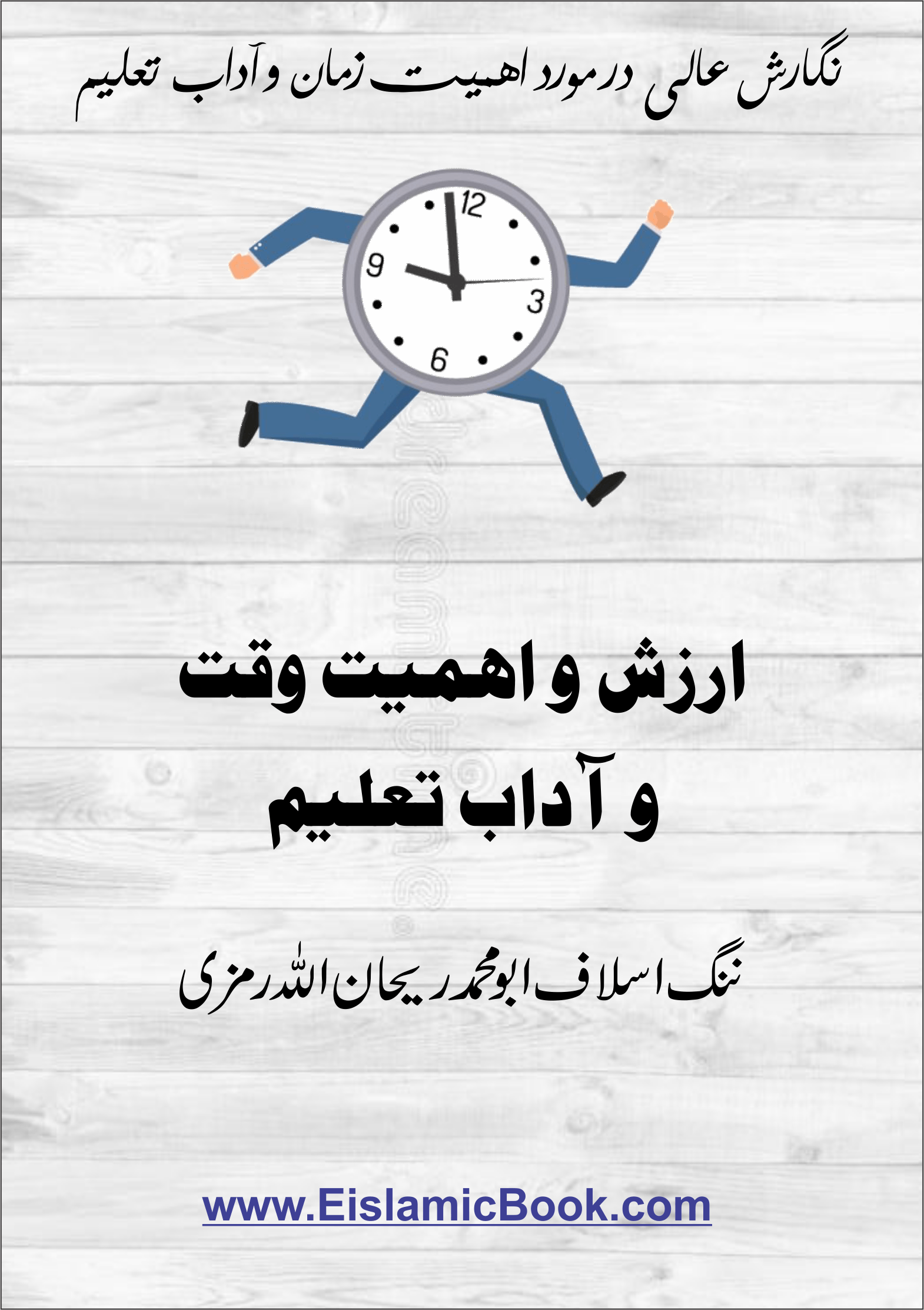 ازرش و اھمیت وقت و آداب تعلیم