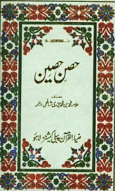 حصن حصین