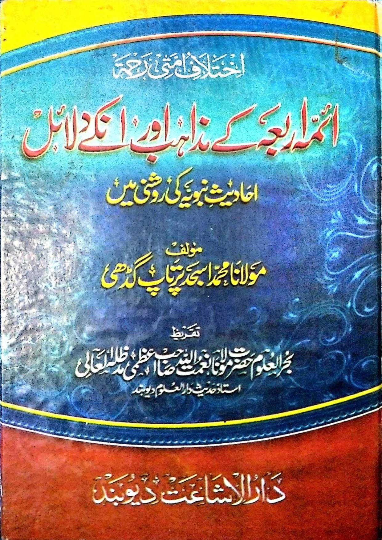 ائمہ اربعہ کے مذاہب اور ان کے دلائل