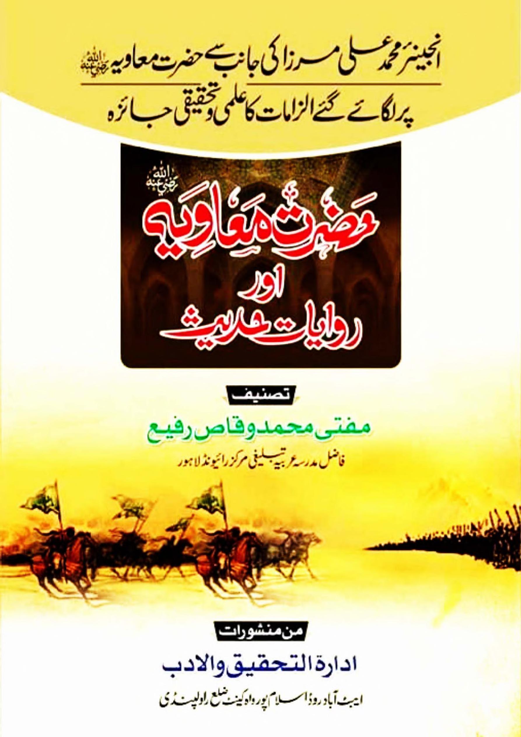 حضرت معاویہؓ اور روایات حدیث
