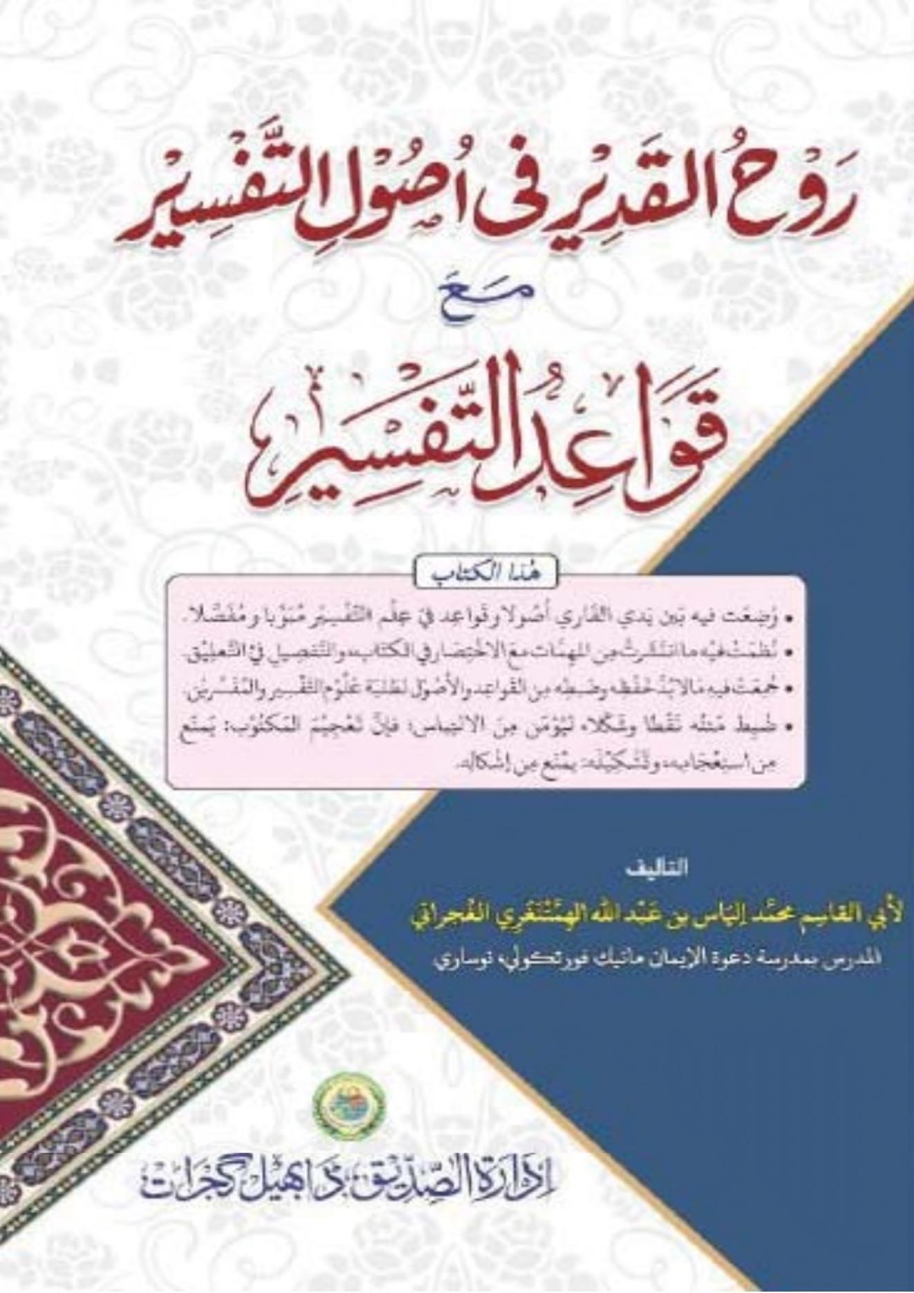 رَوح القدیر فی اصول التفسیر مع قواعد التفسیر