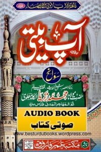آپ بیتی صوتی کتاب