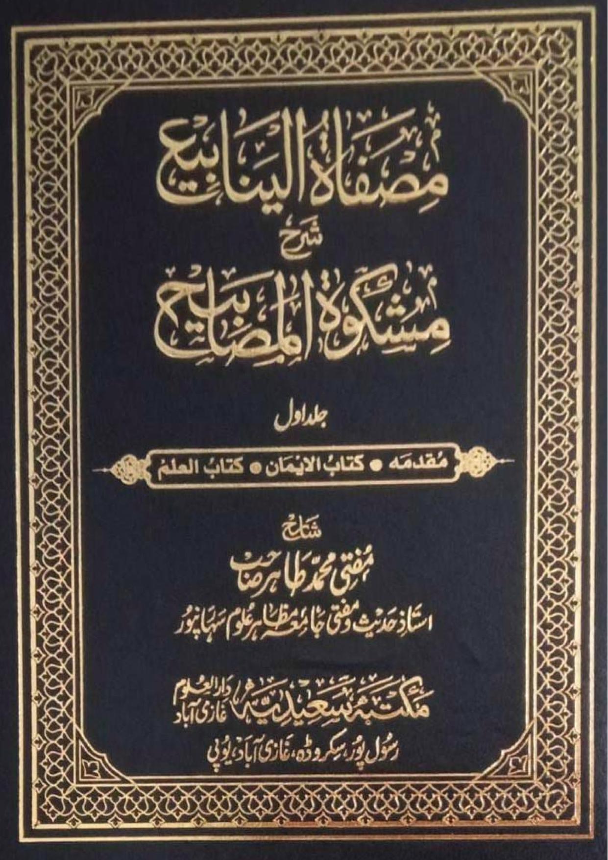 مصفاۃ الینابیع اردو شرح مشکوۃ المصابیح