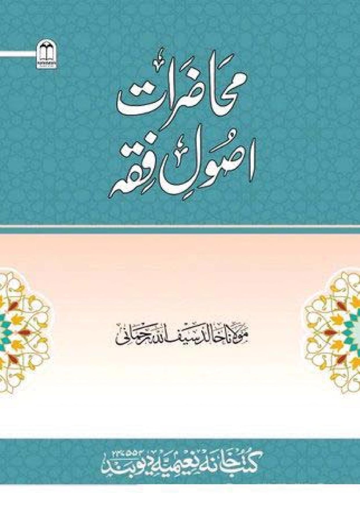 محاضرات اصول فقہ
