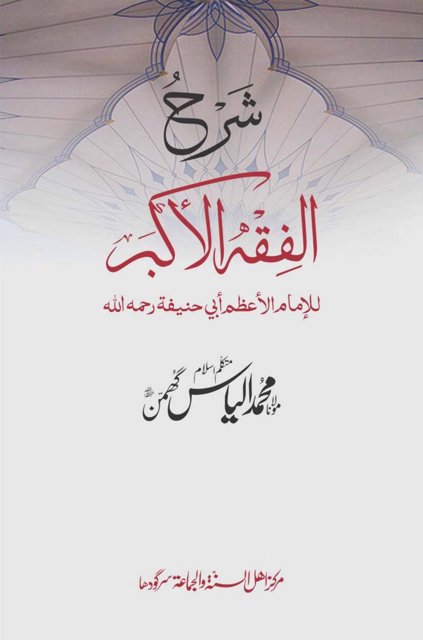 شرح فقہ الاکبر اردو