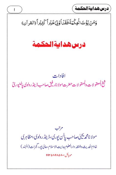 درس ہدایۃ الحکمۃ اردو