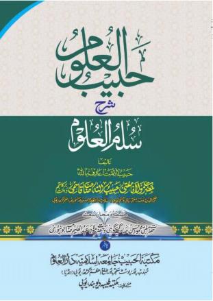 حبیب العلوم اردو شرح سلم العلوم