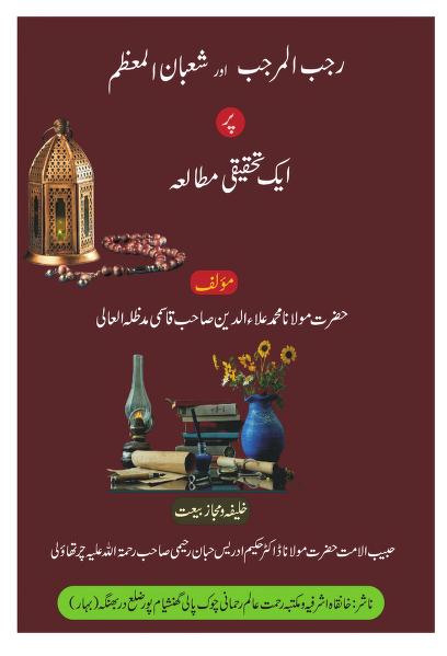 رجب اور شعبان پر ایک تحقیقی مطالعہ