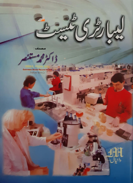 لیبارٹری ٹیسٹ گائیڈ اردو