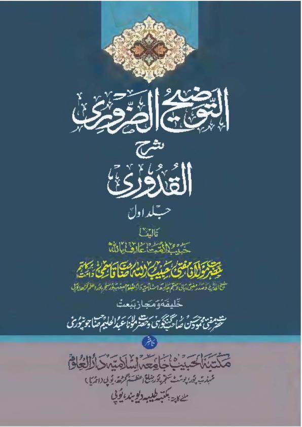 التوضیح الضروری اردو شرح قدوری