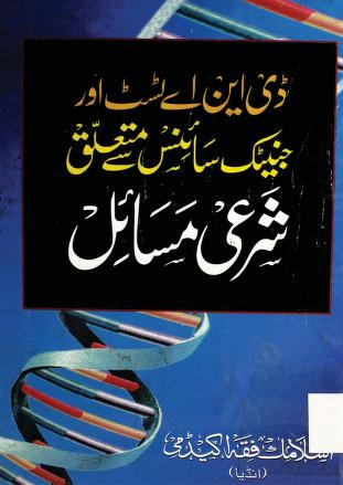 ڈی این اے اور جینیٹک سائنس سے متعلق شرعی مسائل