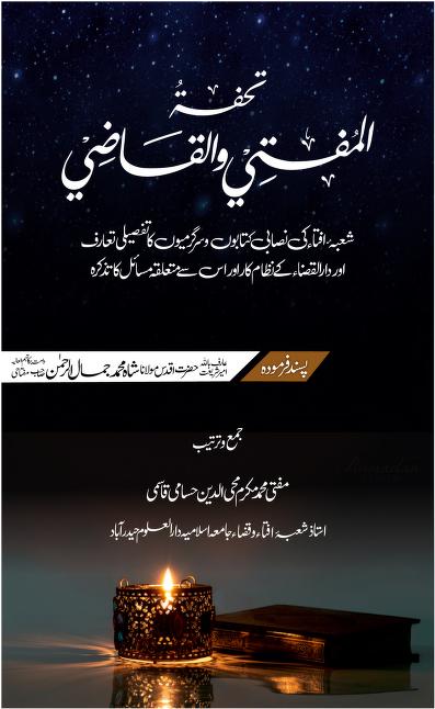 تحفۃ المفتی و القاضی