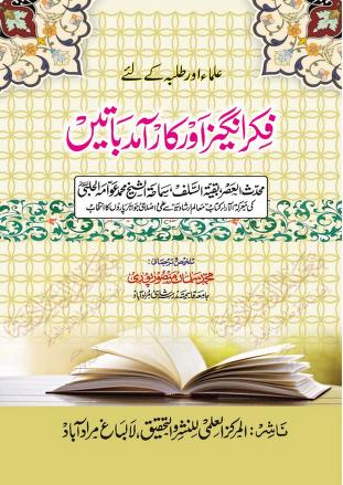 علماء اور طلباء کے لیے فکرانگیز اور کارآمد باتیں