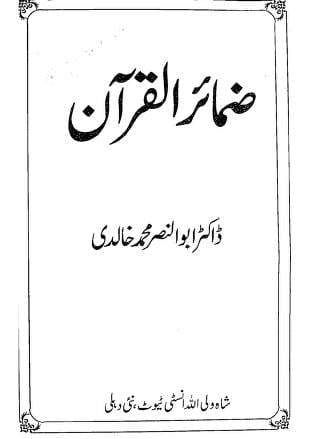ضمائر القرآن