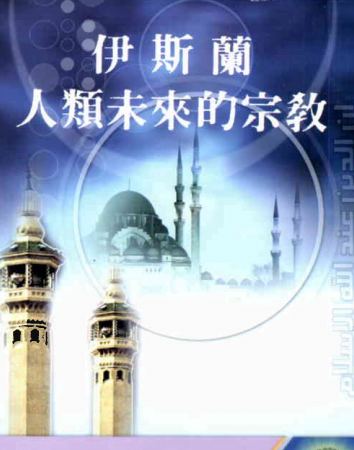 伊斯丽 人颊未来的宗教