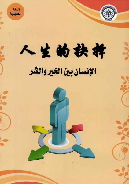 善恶之间的人
