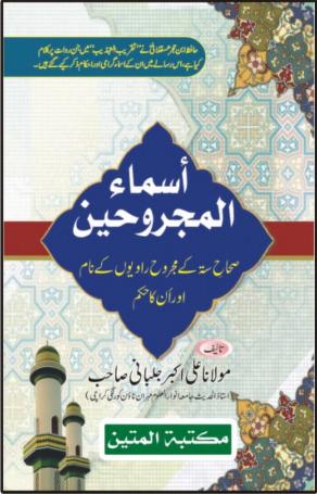 اسماء المجروحین
