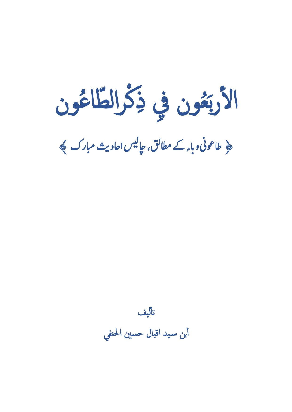 طاعونی وباء کے متعلق، چالیس احادیث مبارک