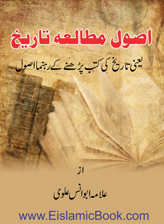 اصول مطالعہ تاریخ