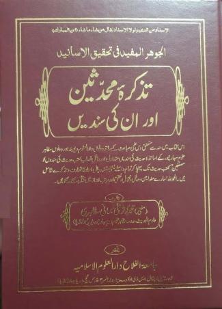تذکرہ محدثین اور ان کی سندیں