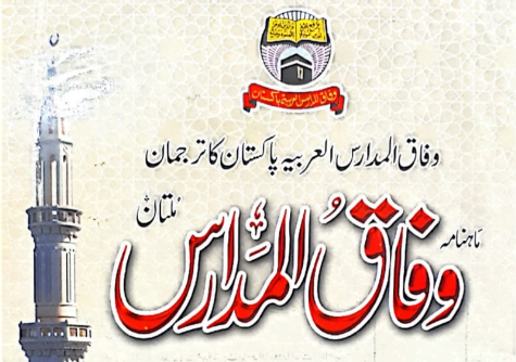 ماہنامہ رسالہ وفاق المدارس مئی 2022