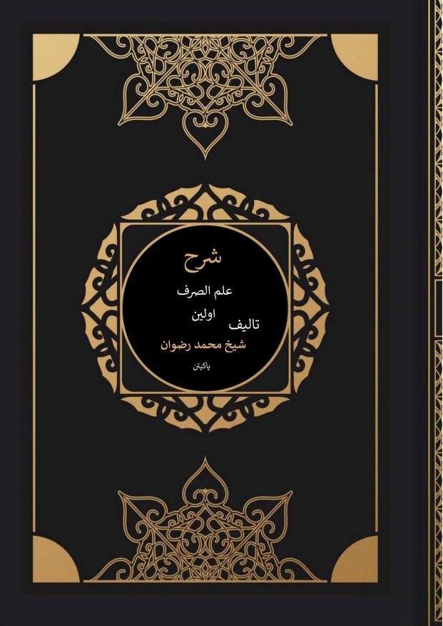 شرح علم الصرف اولین
