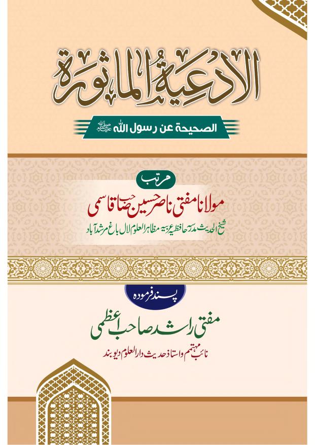 الادعیۃ الماثورۃ
