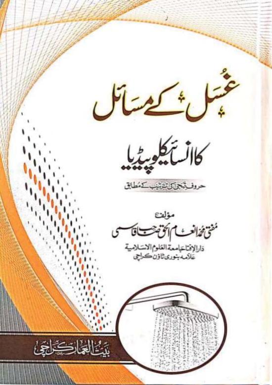 غسل کے مسائل کا انسائیکلوپیڈیا