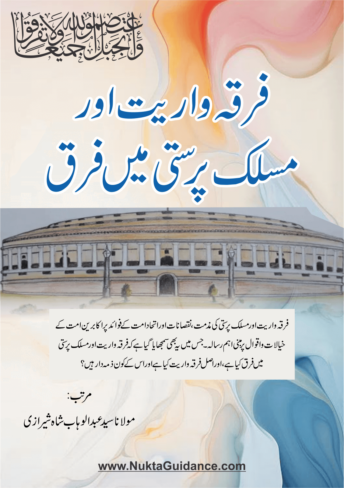 فرقہ واریت اور مسلک پرستی میں فرق
