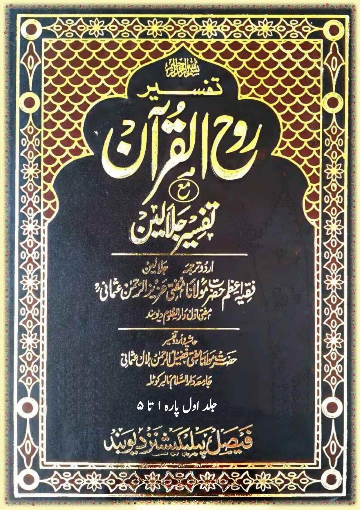 تفسیر روح القرآن مع جلالین اردو