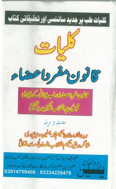 کلیات قانون مفرد اعضاء طب پاکستانی