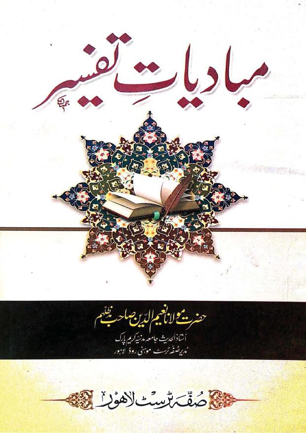مبادیات تفسیر
