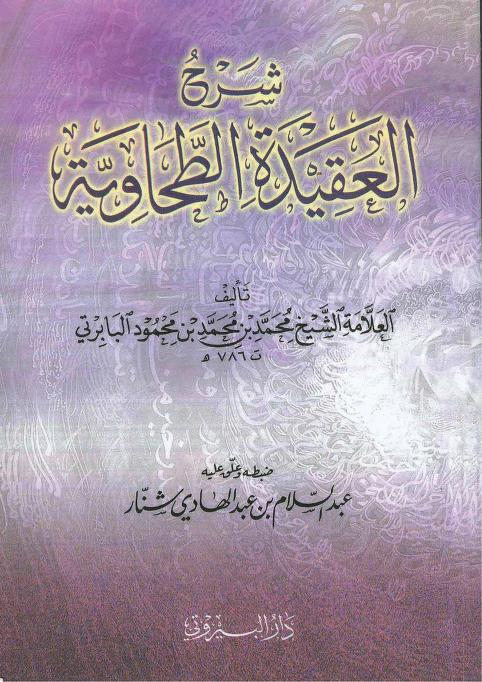 شرح العقیدۃ الطحاویۃ البابرتی