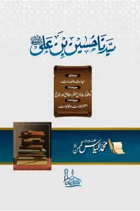 سیدنا حسین بن علی