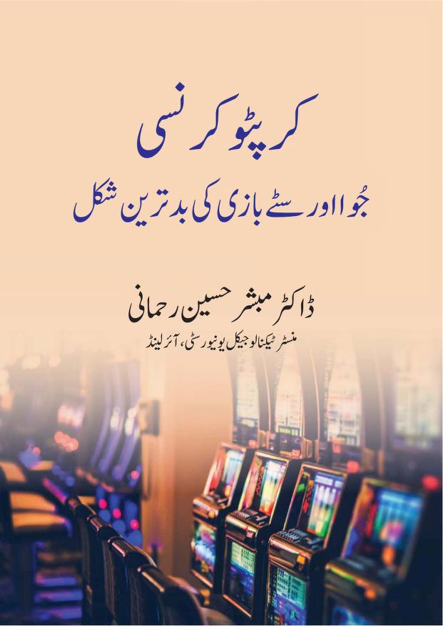کرپٹو کرنسی جوا اور سٹے بازی کی بدترین شکل