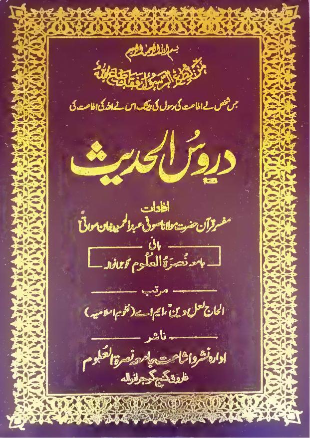 دروس الحدیث