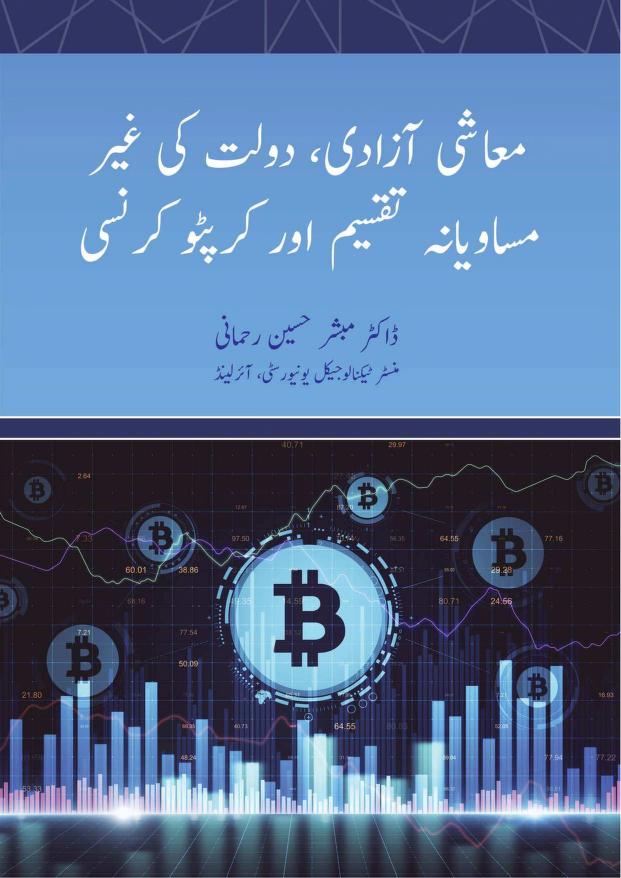 معاشی پالیسی اور کرپٹو کرنسی