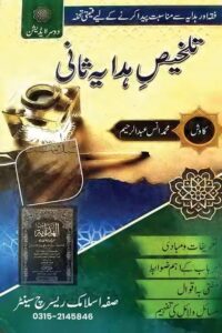 تلخیص ہدایہ