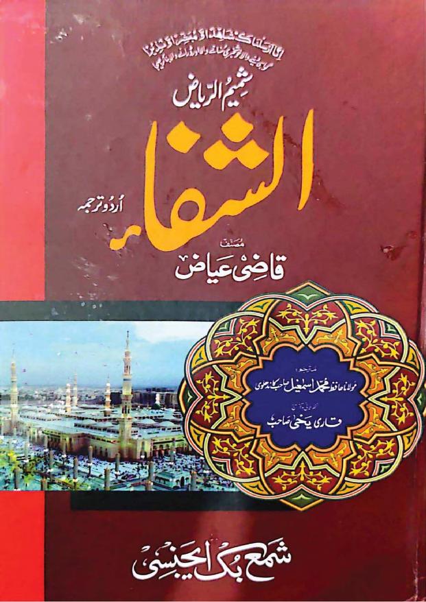 کتاب الشفاء اردو