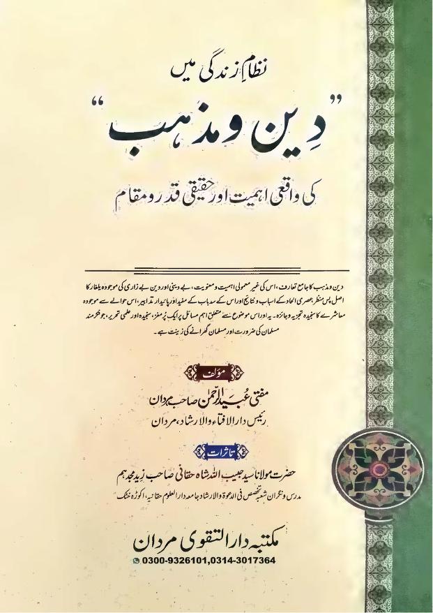 نظام زندگی میں دین و مذہب