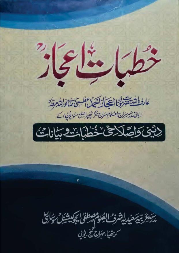 خطبات اعجاز
