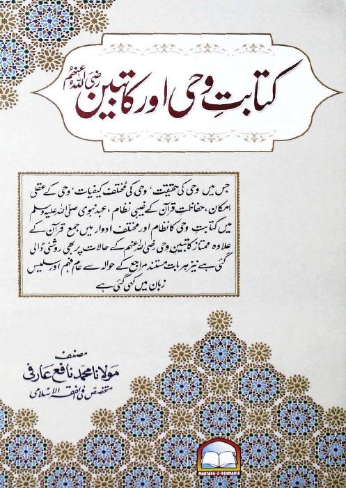 کتاب وحی اور کاتبین