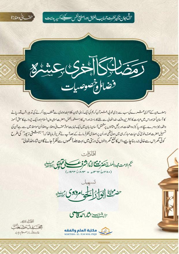 رمضان کا آخری عشرہ